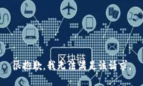 很抱歉，我無法滿足該請求。