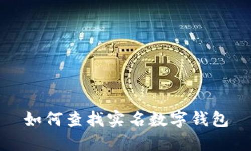 如何查找實(shí)名數(shù)字錢包