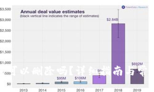 : 小狐錢包可以刪除嗎？詳細指南與常見問題解析