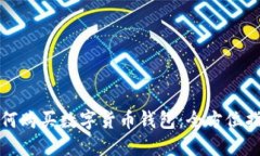 如何購(gòu)買數(shù)字貨幣錢包：