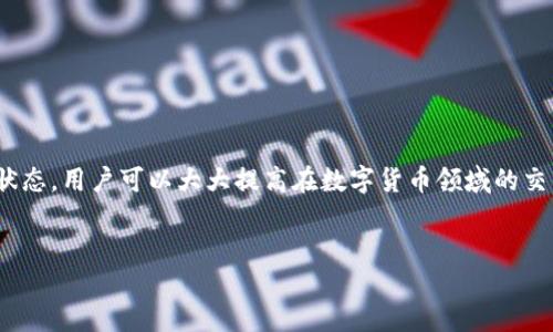 前言

在區(qū)塊鏈技術和數(shù)字貨幣日益普及的今天，掌握錢包的使用方法顯得尤為重要。其中，MetaMask作為一個非常受歡迎的加密錢包，支持以太坊及其所有ERC-20代幣，為用戶提供了一個方便、安全的數(shù)字資產(chǎn)管理工具。在這篇文章中，我們將詳細探討如何在手機MetaMask錢包中進行充值，包括用戶經(jīng)常遇到的問題，幫助新手用戶更好地管理他們的數(shù)字資產(chǎn)。

手機MetaMask錢包充值方法

在開始充值之前，確保您已經(jīng)在手機上成功安裝了MetaMask應用。那么，MetaMask錢包具體的充值步驟是什么呢？接下來，我們將分步驟介紹。

第一步：打開MetaMask應用

首先，您需要在手機上找到已安裝的MetaMask應用，并點擊打開。加載完成后，您將看到您的錢包地址和賬戶信息。如果這是您第一次使用MetaMask，您需要先創(chuàng)建一個新的錢包，或者導入已有的錢包。

第二步：創(chuàng)建或導入錢包

如果您是新用戶，可以按照應用內(nèi)的提示完成錢包的創(chuàng)建。在創(chuàng)建錢包時，確保記錄下助記詞，這些助記詞是您找回錢包的關鍵。如果您是導入已有的錢包，請在應用中輸入您的私鑰或助記詞。

第三步：選擇充值方式

MetaMask允許您通過多種方式進行充值，主要包括以下幾種：
ul
    li通過銀行轉賬：用戶可以將法幣（如美元、歐元等）通過銀行轉賬購買以太坊（ETH），然后將其轉賬到MetaMask錢包的以太坊地址中。/li
    li通過信用卡或借記卡：某些地區(qū)的用戶可以直接通過信用卡在MetaMask中購買ETH。這一功能可能需要通過第三方服務商完成。/li
    li通過交易所轉賬：您可以將其他加密貨幣或在交易所購買的ETH轉賬到您的MetaMask錢包。/li
/ul

第四步：獲取錢包地址

在您決定充值方式后，接下來需要找到您的錢包地址。在主界面上點擊“賬戶”圖標，您可以看到以“0x”開頭的以太坊地址。將此地址復制下來，準備在第三方平臺上進行充款。

第五步：進行充值

根據(jù)您選擇的充值方式，進行相應的操作。如果您選擇通過交易所進行轉賬，則需要在交易所將ETH發(fā)送到您在MetaMask上的地址。如果是通過銀行轉賬或信用卡，按照相關指引完成購買即可。

第六步：確認充值到賬

完成充值后，您可以通過MetaMask錢包查看您其余額是否已更新。通常，交易確認需要一些時間，建議您等候至少10分鐘來確認交易是否成功。

常見問題分析

在我們的充值過程中，用戶可能會遇到一些問題，以下是針對這幾個問題的詳細解答：

1. 如何確保我的MetaMask錢包安全？

安全是一切數(shù)字資產(chǎn)管理的首要問題。要確保您的MetaMask錢包安全，可以采取以下幾種措施：
ul
    li使用強密碼：為錢包設置一個強密碼，避免使用過于簡單的密碼組合。/li
    li備份助記詞：在創(chuàng)建錢包時生成的助記詞至關重要，務必將其保存在安全的地方，當您丟失設備時可以用來恢復錢包。/li
    li啟用兩步驗證：雖然MetaMask本身不支持直接的兩步驗證，但您可以通過與其他安全工具結合使用來增強整體安全性。/li
    li警惕釣魚網(wǎng)站和鏈接：確保只訪問官方MetaMask網(wǎng)站或可信的平臺，避免點擊任何不明來源的鏈接。/li
/ul

此外，定期審查您的交易歷史和賬戶活動，有助于及時發(fā)現(xiàn)異常情況。

2. MetaMask充值失敗的原因是什么？

在充值過程中，用戶有時會遇到充值失敗的情況。這通常與以下幾個因素有關：
ul
    li地址錯誤：最常見的原因。確保您在充值時輸入或復制的地址是正確的。如果地址不匹配，您將無法收到資金。/li
    li網(wǎng)絡擁堵：以太坊網(wǎng)絡在某些時間段可能會非常繁忙，交易確認時間會因此增長?？梢钥紤]調(diào)整交易的礦工費用以加快到賬時間。/li
    li資金不足：在充值過程中，除了充值金額外，請確保您還有足夠的ETH來支付交易費用（GAS費）。如果余額不足，交易將無法成功。/li
/ul

總之，仔細檢查每個步驟，確保信息的精確性可以有效避免充值失敗的情況。

3. 如何查詢我的交易狀態(tài)？

查詢MetaMask中交易的狀態(tài)，可以通過以下方式進行：
ul
    li在TxHash中跟蹤：在成功發(fā)起交易后，MetaMask會為該交易生成一個哈希值（TxHash）。您可以用這個哈希值在以太坊區(qū)塊瀏覽器如Etherscan中進行查詢，以獲取該交易的實時狀態(tài)。/li
    li使用Etherscan：訪問評級較高的區(qū)塊瀏覽器如Etherscan，輸入您的錢包地址或TxHash，您將能看到該地址所有交易的詳細信息。/li
    li查看MetaMask歷史記錄：在MetaMask應用的“活動”部分，您可以查看交易歷史和狀態(tài)，包括成功與失敗的交易。/li
/ul

定期監(jiān)控您的交易記錄，可以幫助您管理賬戶，也能夠快速識別并處理潛在問題。

4. MetaMask支持哪些加密貨幣？

MetaMask最初是一個針對以太坊網(wǎng)絡的錢包，但支持ETC及ERC-20代幣，同時也開始逐漸添加對其他區(qū)塊鏈的支持。以下是MetaMask上常見的幾種支持的加密資產(chǎn)：
ul
    li以太坊（ETH）：作為MetaMask的主要資產(chǎn)，以太坊可以直接進行充值、轉賬和交易。/li
    liERC-20代幣：各種基于以太坊的代幣，如USDT、LINK、DAI等均可存儲和交易。/li
    li其他區(qū)塊鏈的支持：MetaMask近年來逐漸增加對其他網(wǎng)絡的支持，如BSC（Binance Smart Chain）、Polygon等，用戶可以在不同網(wǎng)絡之間進行資產(chǎn)管理。/li
/ul

隨著區(qū)塊鏈技術的發(fā)展，MetaMask也在不斷更新以支持更多的加密資產(chǎn)。用戶可以通過MetaMask的官方公告或網(wǎng)站了解最新支持的資產(chǎn)信息。

總結

MetaMask錢包的充值過程雖然復雜，但詳細的步驟指導和注意事項可以幫助用戶順利完成充值。通過嚴格遵循安全原則，了解充值失敗的可能原因，并掌握如何查詢交易狀態(tài)，用戶可以大大提高在數(shù)字貨幣領域的交易成功率。此外，了解MetaMask的支持資產(chǎn)也能夠幫助用戶更高效地管理和投資加密貨幣。希望每位用戶都能安全、準確地使用MetaMask，享受區(qū)塊鏈帶來的便利與創(chuàng)新。

MetaMask, 手機錢包, 加密貨幣充值/guanjianci
結束語