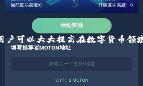 前言

在區(qū)塊鏈技術和數(shù)字貨幣日益普及的今天，掌握錢包的使用方法顯得尤為重要。其中，MetaMask作為一個非常受歡迎的加密錢包，支持以太坊及其所有ERC-20代幣，為用戶提供了一個方便、安全的數(shù)字資產(chǎn)管理工具。在這篇文章中，我們將詳細探討如何在手機MetaMask錢包中進行充值，包括用戶經(jīng)常遇到的問題，幫助新手用戶更好地管理他們的數(shù)字資產(chǎn)。

手機MetaMask錢包充值方法

在開始充值之前，確保您已經(jīng)在手機上成功安裝了MetaMask應用。那么，MetaMask錢包具體的充值步驟是什么呢？接下來，我們將分步驟介紹。

第一步：打開MetaMask應用

首先，您需要在手機上找到已安裝的MetaMask應用，并點擊打開。加載完成后，您將看到您的錢包地址和賬戶信息。如果這是您第一次使用MetaMask，您需要先創(chuàng)建一個新的錢包，或者導入已有的錢包。

第二步：創(chuàng)建或導入錢包

如果您是新用戶，可以按照應用內(nèi)的提示完成錢包的創(chuàng)建。在創(chuàng)建錢包時，確保記錄下助記詞，這些助記詞是您找回錢包的關鍵。如果您是導入已有的錢包，請在應用中輸入您的私鑰或助記詞。

第三步：選擇充值方式

MetaMask允許您通過多種方式進行充值，主要包括以下幾種：
ul
    li通過銀行轉賬：用戶可以將法幣（如美元、歐元等）通過銀行轉賬購買以太坊（ETH），然后將其轉賬到MetaMask錢包的以太坊地址中。/li
    li通過信用卡或借記卡：某些地區(qū)的用戶可以直接通過信用卡在MetaMask中購買ETH。這一功能可能需要通過第三方服務商完成。/li
    li通過交易所轉賬：您可以將其他加密貨幣或在交易所購買的ETH轉賬到您的MetaMask錢包。/li
/ul

第四步：獲取錢包地址

在您決定充值方式后，接下來需要找到您的錢包地址。在主界面上點擊“賬戶”圖標，您可以看到以“0x”開頭的以太坊地址。將此地址復制下來，準備在第三方平臺上進行充款。

第五步：進行充值

根據(jù)您選擇的充值方式，進行相應的操作。如果您選擇通過交易所進行轉賬，則需要在交易所將ETH發(fā)送到您在MetaMask上的地址。如果是通過銀行轉賬或信用卡，按照相關指引完成購買即可。

第六步：確認充值到賬

完成充值后，您可以通過MetaMask錢包查看您其余額是否已更新。通常，交易確認需要一些時間，建議您等候至少10分鐘來確認交易是否成功。

常見問題分析

在我們的充值過程中，用戶可能會遇到一些問題，以下是針對這幾個問題的詳細解答：

1. 如何確保我的MetaMask錢包安全？

安全是一切數(shù)字資產(chǎn)管理的首要問題。要確保您的MetaMask錢包安全，可以采取以下幾種措施：
ul
    li使用強密碼：為錢包設置一個強密碼，避免使用過于簡單的密碼組合。/li
    li備份助記詞：在創(chuàng)建錢包時生成的助記詞至關重要，務必將其保存在安全的地方，當您丟失設備時可以用來恢復錢包。/li
    li啟用兩步驗證：雖然MetaMask本身不支持直接的兩步驗證，但您可以通過與其他安全工具結合使用來增強整體安全性。/li
    li警惕釣魚網(wǎng)站和鏈接：確保只訪問官方MetaMask網(wǎng)站或可信的平臺，避免點擊任何不明來源的鏈接。/li
/ul

此外，定期審查您的交易歷史和賬戶活動，有助于及時發(fā)現(xiàn)異常情況。

2. MetaMask充值失敗的原因是什么？

在充值過程中，用戶有時會遇到充值失敗的情況。這通常與以下幾個因素有關：
ul
    li地址錯誤：最常見的原因。確保您在充值時輸入或復制的地址是正確的。如果地址不匹配，您將無法收到資金。/li
    li網(wǎng)絡擁堵：以太坊網(wǎng)絡在某些時間段可能會非常繁忙，交易確認時間會因此增長?？梢钥紤]調(diào)整交易的礦工費用以加快到賬時間。/li
    li資金不足：在充值過程中，除了充值金額外，請確保您還有足夠的ETH來支付交易費用（GAS費）。如果余額不足，交易將無法成功。/li
/ul

總之，仔細檢查每個步驟，確保信息的精確性可以有效避免充值失敗的情況。

3. 如何查詢我的交易狀態(tài)？

查詢MetaMask中交易的狀態(tài)，可以通過以下方式進行：
ul
    li在TxHash中跟蹤：在成功發(fā)起交易后，MetaMask會為該交易生成一個哈希值（TxHash）。您可以用這個哈希值在以太坊區(qū)塊瀏覽器如Etherscan中進行查詢，以獲取該交易的實時狀態(tài)。/li
    li使用Etherscan：訪問評級較高的區(qū)塊瀏覽器如Etherscan，輸入您的錢包地址或TxHash，您將能看到該地址所有交易的詳細信息。/li
    li查看MetaMask歷史記錄：在MetaMask應用的“活動”部分，您可以查看交易歷史和狀態(tài)，包括成功與失敗的交易。/li
/ul

定期監(jiān)控您的交易記錄，可以幫助您管理賬戶，也能夠快速識別并處理潛在問題。

4. MetaMask支持哪些加密貨幣？

MetaMask最初是一個針對以太坊網(wǎng)絡的錢包，但支持ETC及ERC-20代幣，同時也開始逐漸添加對其他區(qū)塊鏈的支持。以下是MetaMask上常見的幾種支持的加密資產(chǎn)：
ul
    li以太坊（ETH）：作為MetaMask的主要資產(chǎn)，以太坊可以直接進行充值、轉賬和交易。/li
    liERC-20代幣：各種基于以太坊的代幣，如USDT、LINK、DAI等均可存儲和交易。/li
    li其他區(qū)塊鏈的支持：MetaMask近年來逐漸增加對其他網(wǎng)絡的支持，如BSC（Binance Smart Chain）、Polygon等，用戶可以在不同網(wǎng)絡之間進行資產(chǎn)管理。/li
/ul

隨著區(qū)塊鏈技術的發(fā)展，MetaMask也在不斷更新以支持更多的加密資產(chǎn)。用戶可以通過MetaMask的官方公告或網(wǎng)站了解最新支持的資產(chǎn)信息。

總結

MetaMask錢包的充值過程雖然復雜，但詳細的步驟指導和注意事項可以幫助用戶順利完成充值。通過嚴格遵循安全原則，了解充值失敗的可能原因，并掌握如何查詢交易狀態(tài)，用戶可以大大提高在數(shù)字貨幣領域的交易成功率。此外，了解MetaMask的支持資產(chǎn)也能夠幫助用戶更高效地管理和投資加密貨幣。希望每位用戶都能安全、準確地使用MetaMask，享受區(qū)塊鏈帶來的便利與創(chuàng)新。

MetaMask, 手機錢包, 加密貨幣充值/guanjianci
結束語