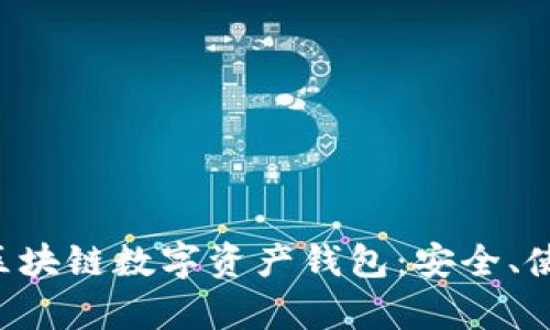全面解析ETH區(qū)塊鏈數(shù)字資產(chǎn)錢包：安全、使用及最佳選擇