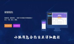 小狐錢包合約交互詳細教