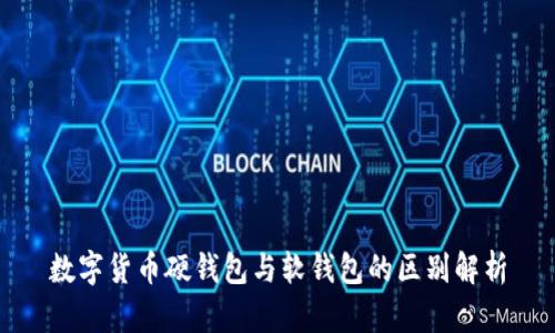 數(shù)字貨幣硬錢(qián)包與軟錢(qián)包的區(qū)別解析