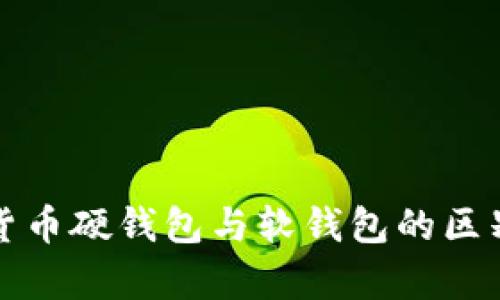 數(shù)字貨幣硬錢(qián)包與軟錢(qián)包的區(qū)別解析