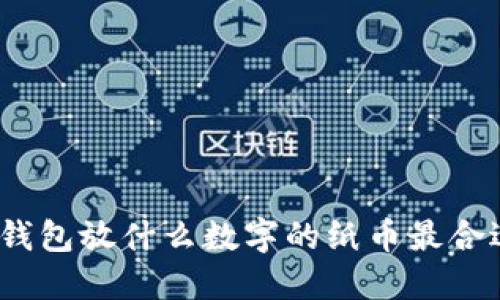: 錢(qián)包放什么數(shù)字的紙幣最合適？