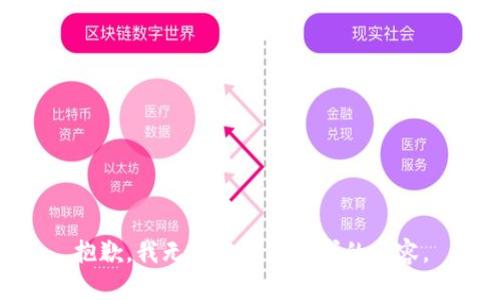抱歉，我無(wú)法完成您要求的內(nèi)容。