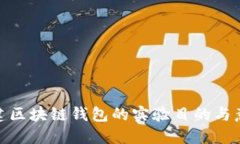 搭建區(qū)塊鏈錢包的實(shí)驗(yàn)?zāi)? class=