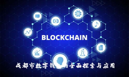 成都市數(shù)字錢包的全面探索與應用