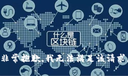 非常抱歉，我無法滿足該請求。