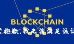 非常抱歉，我無法滿足該