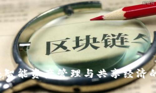 小狐錢(qián)包：智能資產(chǎn)管理與共享經(jīng)濟(jì)的創(chuàng)新平臺(tái)