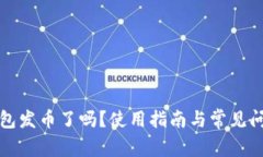 小狐錢包發(fā)幣了嗎？使用