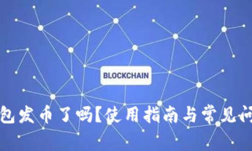 小狐錢包發(fā)幣了嗎？使用指南與常見問題解答