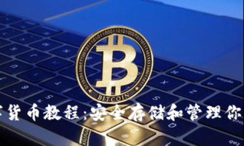 冷錢包數(shù)字貨幣教程：安全存儲(chǔ)和管理你的數(shù)字資產(chǎn)