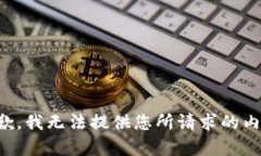 抱歉，我無(wú)法提供您所請(qǐng)