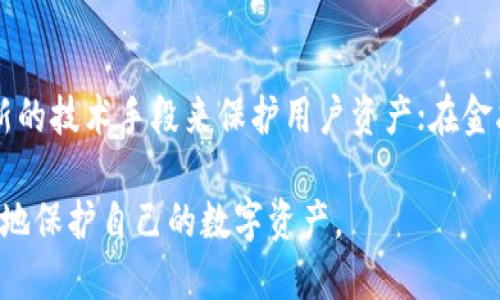   小狐錢(qián)包上限調(diào)整解析及使用影響 / 
 guanjianci 小狐,錢(qián)包上限,資金管理 /guanjianci 

隨著數(shù)字資產(chǎn)管理的快速發(fā)展，各類(lèi)錢(qián)包服務(wù)也日漸增多，其中小狐錢(qián)包作為一款廣受歡迎的數(shù)字貨幣錢(qián)包，最近有用戶(hù)反映其錢(qián)包上限發(fā)生了變化。本文將詳細(xì)解析小狐錢(qián)包上限的調(diào)整情況及其可能帶來(lái)的影響，并回答用戶(hù)關(guān)心的幾個(gè)問(wèn)題。

什么是小狐錢(qián)包？
小狐錢(qián)包是一款致力于提供安全、便捷的數(shù)字資產(chǎn)管理的移動(dòng)應(yīng)用。從其功能上來(lái)看，小狐錢(qián)包支持多個(gè)主流數(shù)字貨幣，包括比特幣、以太坊以及各類(lèi)穩(wěn)定幣等。小狐錢(qián)包使用了多重簽名技術(shù)，確保用戶(hù)的私鑰安全，且采用了分布式賬本技術(shù)以提高透明度與安全性。

小狐錢(qián)包的用戶(hù)界面友好，使用簡(jiǎn)單，不論是剛?cè)腴T(mén)的新手，還是資深的數(shù)字貨幣交易者都能輕松上手。除了基礎(chǔ)的收發(fā)幣功能，小狐錢(qián)包還提供了資產(chǎn)轉(zhuǎn)換、實(shí)時(shí)行情查詢(xún)及收益計(jì)算等附加功能，從而使用戶(hù)在管理資產(chǎn)的過(guò)程中體驗(yàn)更加流暢。

小狐錢(qián)包上限的調(diào)整情況
關(guān)于小狐錢(qián)包上限的調(diào)整，官方在近期發(fā)布了公告，提到由于用戶(hù)需求激增以及市場(chǎng)環(huán)境變化，小狐錢(qián)包決定提升用戶(hù)的資產(chǎn)管理上限。這一改變主要是基于以下幾方面的考慮：

首先，用戶(hù)對(duì)于資產(chǎn)管理的靈活性需求不斷提高，很多用戶(hù)希望能夠在錢(qián)包中存儲(chǔ)更大金額的數(shù)字貨幣進(jìn)行投資與交易。其次，隨著市場(chǎng)的不斷發(fā)展，小狐錢(qián)包也希望能夠留住高價(jià)值客戶(hù)，通過(guò)提升錢(qián)包上限來(lái)滿(mǎn)足他們的需求。

此外，這一調(diào)整也有助于小狐錢(qián)包在競(jìng)爭(zhēng)日益激烈的市場(chǎng)中脫穎而出，吸引更多用戶(hù)使用其服務(wù)。通過(guò)定期的功能更新與上限調(diào)整，小狐錢(qián)包能夠不斷用戶(hù)體驗(yàn)，增強(qiáng)自身品牌價(jià)值。

小狐錢(qián)包上限調(diào)整會(huì)帶來(lái)哪些影響？
提升錢(qián)包上限意味著用戶(hù)可以在小狐錢(qián)包中存儲(chǔ)更多的數(shù)字資產(chǎn)，這對(duì)用戶(hù)的使用體驗(yàn)以及小狐錢(qián)包的市場(chǎng)競(jìng)爭(zhēng)力都有著重要的影響。具體來(lái)說(shuō)，主要體現(xiàn)在以下幾個(gè)方面：

一方面，用戶(hù)可以更加靈活地管理自己的資產(chǎn)。不再受到之前嚴(yán)格的上限限制，用戶(hù)可以在資金需求多樣化的背景下，更加自由地進(jìn)行投資。例如，用戶(hù)可以在牛市中選擇存入更多資金，或在市場(chǎng)波動(dòng)較大的時(shí)候靈活調(diào)整資產(chǎn)配置。

另一方面，提高錢(qián)包上限也可能影響小狐錢(qián)包的安全性。雖然小狐錢(qián)包使用了多重簽名和其他安全措施，但是在錢(qián)包的安全性與上限之間，總是存在一個(gè)平衡問(wèn)題。用戶(hù)在享受便捷服務(wù)的同時(shí)，也需對(duì)其數(shù)字資產(chǎn)的安全性保持警惕，定期進(jìn)行安全審查及資產(chǎn)遷移。

用戶(hù)對(duì)小狐錢(qián)包上限調(diào)整的反饋如何？
用戶(hù)的反饋是小狐錢(qián)包改進(jìn)服務(wù)的重要依據(jù)。關(guān)于錢(qián)包上限調(diào)整的變化，很多用戶(hù)表示欣喜，認(rèn)為這一改變大大便于他們的資產(chǎn)管理，尤其是在資金需求較大的交易場(chǎng)景下，更大的上限意味著可以置入更多的資金，從而帶來(lái)更多投資機(jī)會(huì)。

不過(guò)，也有一些用戶(hù)對(duì)錢(qián)包上限的提高表示謹(jǐn)慎。他們擔(dān)心大額資金放置在同一錢(qián)包之中可能帶來(lái)的安全隱患，特別是在市場(chǎng)動(dòng)蕩期間，資金安全問(wèn)題尤為重要。因此，一些用戶(hù)已經(jīng)開(kāi)始尋求多錢(qián)包并行管理的方案，以減少潛在的風(fēng)險(xiǎn)。

小狐錢(qián)包的未來(lái)發(fā)展趨勢(shì)
隨著區(qū)塊鏈技術(shù)及數(shù)字資產(chǎn)市場(chǎng)的不斷發(fā)展，小狐錢(qián)包的未來(lái)也將朝著更高效、更安全的方向發(fā)展。未來(lái)，小狐錢(qián)包可能會(huì)在以下幾個(gè)方面進(jìn)行進(jìn)一步改進(jìn)：

首先，在用戶(hù)體驗(yàn)上，繼續(xù)其界面的友好性和操作的便捷性，以吸引更多的入門(mén)用戶(hù)。其次，在安全性上，可能會(huì)逐步引入更多的安全認(rèn)證機(jī)制，例如生物識(shí)別、二步驗(yàn)證等，以確保用戶(hù)的資產(chǎn)安全。

最后，小狐錢(qián)包可能會(huì)考慮與傳統(tǒng)金融機(jī)構(gòu)的合作，嘗試推出更多基于區(qū)塊鏈技術(shù)的金融產(chǎn)品，以滿(mǎn)足用戶(hù)的多元化金融需求。通過(guò)這些發(fā)展趨勢(shì)，小狐錢(qián)包將在數(shù)字資產(chǎn)管理領(lǐng)域占據(jù)更為重要的地位。

常見(jiàn)問(wèn)題回答

h41. 什么是小狐錢(qián)包的上限，為什么會(huì)存在這種限制？/h4
小狐錢(qián)包的上限是指用戶(hù)在其錢(qián)包中可以存儲(chǔ)和管理的最大金額。存在這種限制的原因有幾個(gè)，主要是出于安全性管理、風(fēng)險(xiǎn)控制等方面的考慮。隨著用戶(hù)在其錢(qián)包中存儲(chǔ)的資產(chǎn)增加，潛在的安全風(fēng)險(xiǎn)也隨之增加，因此大多數(shù)數(shù)字貨幣錢(qián)包服務(wù)平臺(tái)都會(huì)設(shè)定一個(gè)合理的上限。在市場(chǎng)需求、用戶(hù)反饋及技術(shù)條件允許的情況下，小狐錢(qián)包決定進(jìn)一步提升這一上限，以便更好地滿(mǎn)足用戶(hù)需求。

h42. 如何確保小狐錢(qián)包的安全性？/h4
小狐錢(qián)包在安全性方面采取了一系列措施，包括但不限于：多重簽名、冷存儲(chǔ)、賬號(hào)級(jí)別的二步驗(yàn)證以及定期的安全審核。這些措施共同確保用戶(hù)的資產(chǎn)在存儲(chǔ)和交易過(guò)程中的安全。然而，用戶(hù)自身的安全意識(shí)也至關(guān)重要。因此，建議用戶(hù)在使用小狐錢(qián)包時(shí)，定期檢查賬戶(hù)活動(dòng)，并采取合理措施保護(hù)個(gè)人信息及設(shè)備安全。

h43. 提升上限后，用戶(hù)應(yīng)該如何合理管理資產(chǎn)？/h4
在錢(qián)包上限提升后，用戶(hù)應(yīng)當(dāng)重新審視自己的投資策略，合理分配資產(chǎn)。比如，可以在小狐錢(qián)包中配置多種資產(chǎn)，以便在市場(chǎng)波動(dòng)中獲取更好的收益。同時(shí)，用戶(hù)應(yīng)時(shí)刻關(guān)注市場(chǎng)動(dòng)態(tài)，靈活調(diào)整投資組合。在資金管理上，嘗試分散資產(chǎn)存儲(chǔ)至多個(gè)錢(qián)包也是一種有效的風(fēng)險(xiǎn)控制策略。

h44. 小狐錢(qián)包未來(lái)的發(fā)展方向是什么？/h4
小狐錢(qián)包的未來(lái)發(fā)展將聚焦于用戶(hù)體驗(yàn)的提升、安全性的保證以及金融產(chǎn)品的創(chuàng)新。在用戶(hù)體驗(yàn)方面，繼續(xù) APP 界面，使其更加符合用戶(hù)使用習(xí)慣；在安全性方面，采用更多最新的技術(shù)手段來(lái)保護(hù)用戶(hù)資產(chǎn)；在金融產(chǎn)品方面，與傳統(tǒng)金融機(jī)構(gòu)合作，推出多樣化的產(chǎn)品以滿(mǎn)足用戶(hù)不同的理財(cái)需求。通過(guò)這些措施，小狐錢(qián)包未來(lái)將會(huì)成為更加全面和高效的數(shù)字資產(chǎn)管理工具。

綜上所述，小狐錢(qián)包上限的提升為用戶(hù)提供了更高的資產(chǎn)靈活性，但同時(shí)也要求用戶(hù)更加謹(jǐn)慎地進(jìn)行資產(chǎn)管理。希望各位用戶(hù)能夠充分了解這些變化并做出合適的決策，以更好地保護(hù)自己的數(shù)字資產(chǎn)。