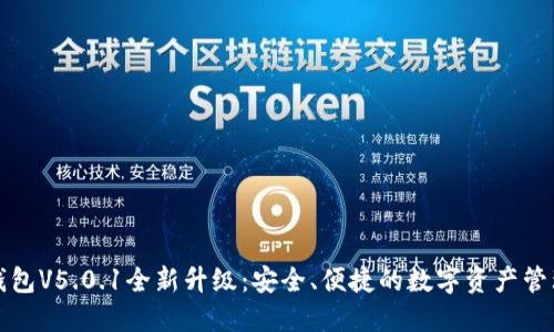 小狐錢包V5.0.1全新升級：安全、便捷的數(shù)字資產(chǎn)管理工具