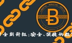 小狐錢包V5.0.1全新升級(jí)：