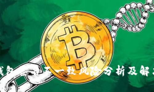 小狐錢包簽名不一致風(fēng)險分析及解決方案
