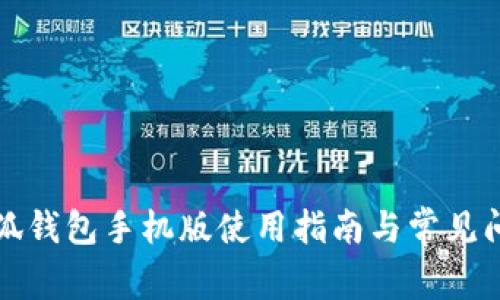小狐錢包手機(jī)版使用指南與常見問題