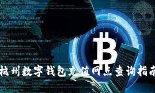 杭州數(shù)字錢(qián)包充值網(wǎng)點(diǎn)查詢指南