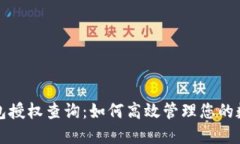 小狐錢(qián)包授權(quán)查詢(xún)：如何