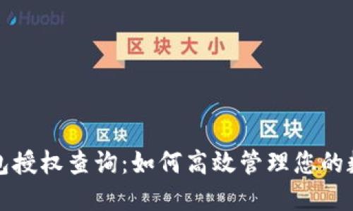 小狐錢包授權查詢：如何高效管理您的數(shù)字資產