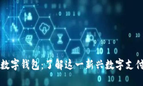 芒果數(shù)字錢包：了解這一新興數(shù)字支付工具