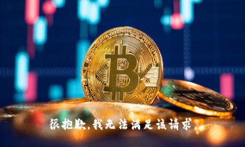 很抱歉，我無法滿足該請求。