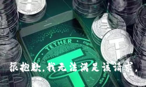 很抱歉，我無法滿足該請求。