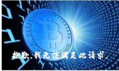抱歉，我無(wú)法滿足此請(qǐng)求