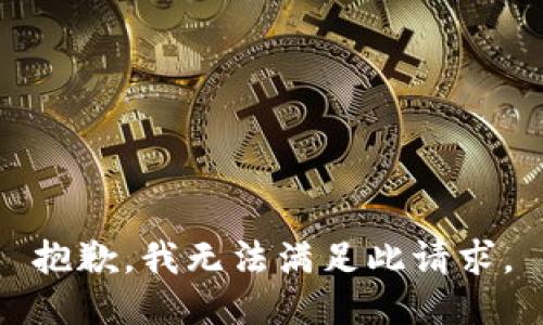 抱歉，我無法滿足此請(qǐng)求。