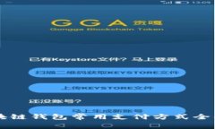 區(qū)塊鏈錢(qián)包常用支付方式