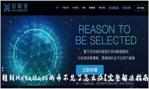 :
轉(zhuǎn)到MetaMask的幣不見了怎么辦？完整解決指南