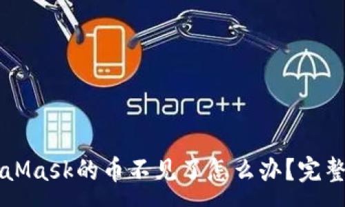 :
轉(zhuǎn)到MetaMask的幣不見了怎么辦？完整解決指南