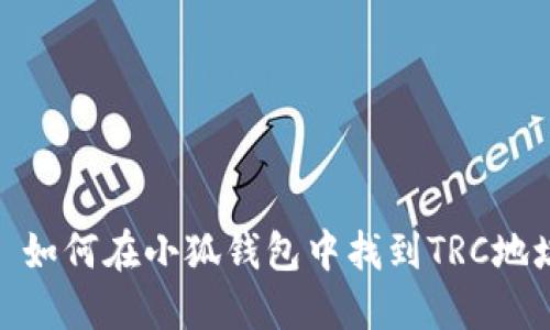 : 如何在小狐錢包中找到TRC地址