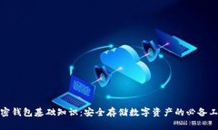 加密錢包基礎知識：安全
