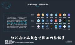 如何在小狐錢包中添加網