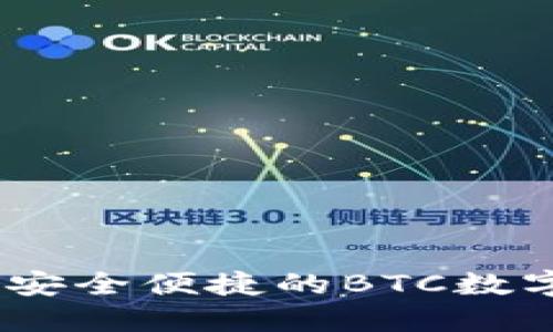 小狐錢包介紹：安全便捷的BTC數(shù)字貨幣管理工具