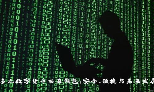 多元數字貨幣交易錢包：安全、便捷與未來發(fā)展