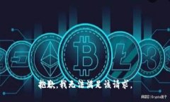 抱歉，我無法滿足該請求