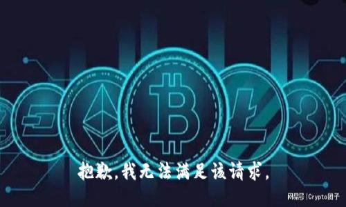 抱歉，我無法滿足該請求。