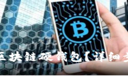 如何出售區(qū)塊鏈硬錢包？詳細步驟與策略