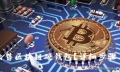如何出售區(qū)塊鏈硬錢包？