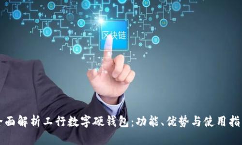 全面解析工行數(shù)字硬錢包：功能、優(yōu)勢與使用指南