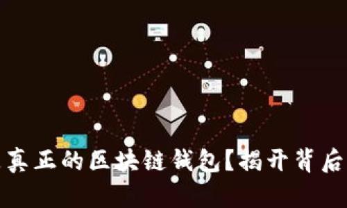 什么是真正的區(qū)塊鏈錢(qián)包？揭開(kāi)背后的秘密