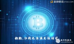 抱歉，但我無法滿足該請