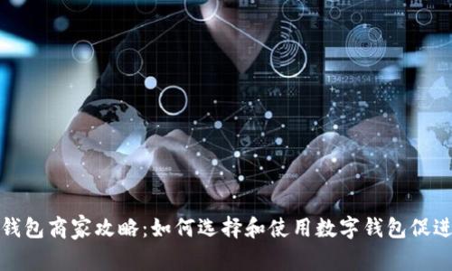 滄州數(shù)字錢(qián)包商家攻略：如何選擇和使用數(shù)字錢(qián)包促進(jìn)商業(yè)發(fā)展